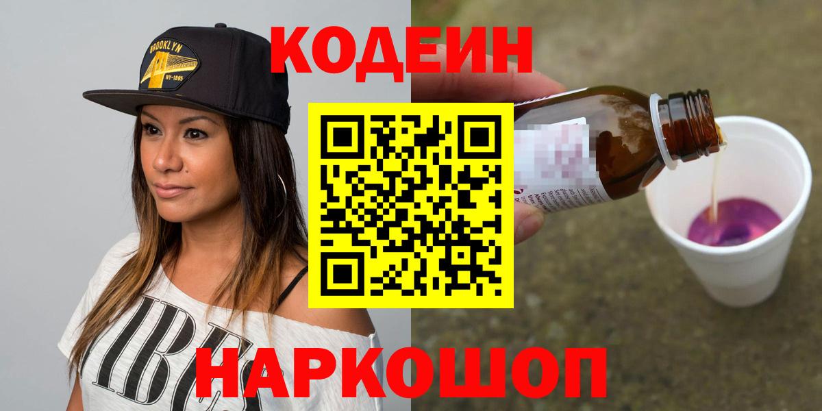 Кодеиновый сироп Lean напиток Lean (лин)  Вход с VPN  Кодеиновый сироп Lean Purple Drank  Острогожск 